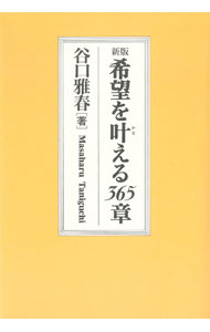 &nbsp;&nbsp;&nbsp; 希望を叶える365章［新版］ 単行本 の詳細 カテゴリ: 中古本 ジャンル: 産業・学術・歴史 宗教その他 出版社: 日本教文社 レーベル: 作者: 谷口雅春 カナ: キボウヲカナエル365ショウ / タニグチマサハル サイズ: 単行本 ISBN: 4531051831 発売日: 1996/05/25 関連商品リンク : 谷口雅春 日本教文社