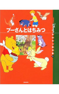 Picture-Book - 【中古】〈国際版〉ディズニーおはなし絵本館　11　プーさんとはちみつ / ときありえ (単行本)