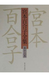 【中古】宮本百合子全集 第13巻/ 宮本百合子 (単行本)