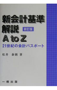 【中古】新会計基準解説A　to　Z / 松井泰則 (単行本)