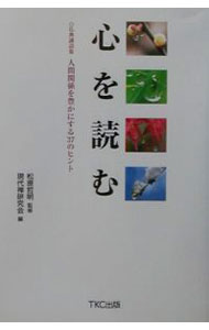 【中古】心を読む / 現代禅研究会 (単行本)