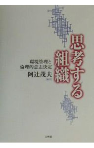 Other - 【中古】思考する組織 / 阿辻茂夫 (単行本)