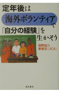 【中古】定年後は海外ボランティアで「自分の経験」を生かそう / 国際協力事業団 (単行本)