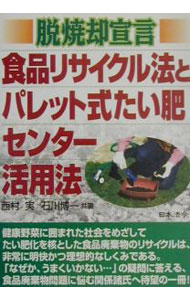 【中古】食品リサイクル法とパレット式たい肥センター活用法 / 石川博一 (単行本)