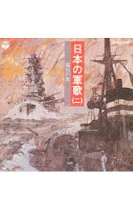 【中古】日本の軍歌2−露営の歌 / オムニバス
