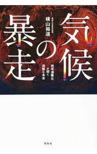 【中古】気候の暴走 / 横山裕道 (単行本)