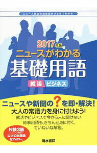 【中古】ニュースがわかる基礎用語 2017年版/ 清水書院 (単行本)