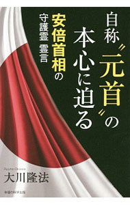 【中古】自称“元首”の本心に迫る　−安倍首相の守護霊霊言− / 大川隆法 (単行本)