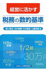 【中古】経営に活かす税務の数的基準 / 野川悟志