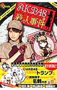 【中古】AKB48殺人事件 / 梧桐柾木
