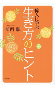 乐天商城 - 【中古】偉人に学ぶ生き方のヒント / 植西聰 (単行本)