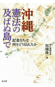 【中古】沖縄・憲法の及ばぬ島で / 川端俊一（1960～） (単行本)