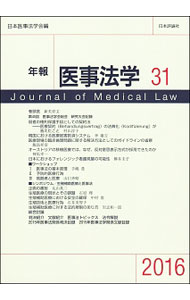 乐天商城 - 【中古】年報医事法学 31（2016）/ 日本医事法学会 (単行本)