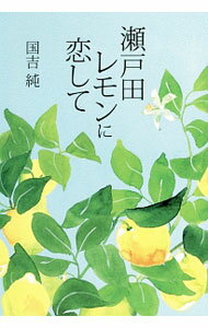 【中古】瀬戸田レモンに恋して / 国吉じゅん