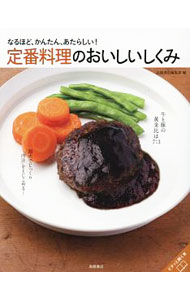 &nbsp;&nbsp;&nbsp; 定番料理のおいしいしくみ 単行本 の詳細 牛すじ煮込みの下ゆで時間は30分・60分・120分のどれが最適？　炊き込みごはんの具材は先に煮る？　一緒に炊く？　定番調理法を比較しながら、家庭で人気の定番料理がおいしくできるレシピ＆しくみを紹介します。 カテゴリ: 中古本 ジャンル: 料理・趣味・児童 料理・食品その他 出版社: 高橋書店 レーベル: 作者: 高橋書店 カナ: テイバンリョウリノオイシイシクミ / タカハシショテン サイズ: 単行本 ISBN: 4471408701 発売日: 2016/09/01 関連商品リンク : 高橋書店 高橋書店