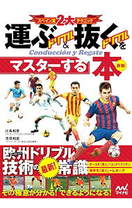 &nbsp;&nbsp;&nbsp; 運ぶドリブル＆抜くドリブルをマスターする本 単行本 の詳細 「いつ」「どこで」「どんな」ドリブルをするのが、もっとも効果的なのか？　日本ではあまり区別されていなかった、「運ぶ」＆「抜く」ドリブルの違い、実践法や練習法をくわしく図解。欧州ドリブル技術の常識がわかる。 カテゴリ: 中古本 ジャンル: スポーツ・健康・医療 サッカー 出版社: マイナビ出版 レーベル: 作者: 川島和彦 カナ: ハコブドリブルアンドヌクドリブルオマスタースルホン / カワシマカズヒコ サイズ: 単行本 ISBN: 4839960858 発売日: 2016/09/01 関連商品リンク : 川島和彦 マイナビ出版