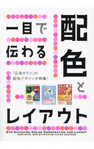 &nbsp;&nbsp;&nbsp; 一目で伝わる配色とレイアウト 単行本 の詳細 デザインの幅を広げたり、クライアントの要望をより的確に表現する一助となる配色。「信頼感を与える配色」「おいしそうな配色」などのテーマごとに、色の与えるイメージや効果を、実際に制作された優れた実例で紹介する。 カテゴリ: 中古本 ジャンル: ビジネス 広告 出版社: パイインターナショナル レーベル: 作者: パイインターナショナル カナ: ヒトメデツタワルハイショクトレイアウト / パイインターナショナル サイズ: 単行本 ISBN: 4756247759 発売日: 2016/09/01 関連商品リンク : パイインターナショナル パイインターナショナル