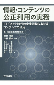 圖書館書目 - 【中古】情報・コンテンツの公正利用の実務 / 斎藤浩貴 (単行本)