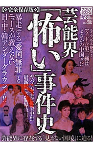 &nbsp;&nbsp;&nbsp; 芸能界「怖い」事件史　完全保存版 単行本 の詳細 カテゴリ: 中古本 ジャンル: 料理・趣味・児童 その他娯楽 出版社: ミリオン出版 レーベル: ナックルズBOOKS 作者: ミリオン出版 カナ: ゲイノウカイコワイジケンシカンゼンホゾンバン / ミリオンシュッパン サイズ: 単行本 ISBN: 9784813021971 発売日: 2016/10/07 関連商品リンク : ミリオン出版 ミリオン出版 ナックルズBOOKS