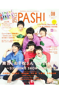 &nbsp;&nbsp;&nbsp; STAGE　PASH！　Vol．08 単行本 の詳細 舞台「おそ松さんon　STAGE」を特集し、出演者の写真やインタビューを収録。舞台「弱虫ペダル」のインタビュー＆レポートなども掲載。しおりセット、ポスター付き。スマホでキャストの生声が聴けるAR特典あり。 カテゴリ: 中古本 ジャンル: 女性・生活・コンピュータ 演劇 出版社: 主婦と生活社 レーベル: 生活シリーズ 作者: 主婦と生活社 カナ: ステージパッシュ08 / シュフトセイカツシャ サイズ: 単行本 ISBN: 4391639513 発売日: 2016/10/01 関連商品リンク : 主婦と生活社 主婦と生活社 生活シリーズ