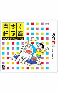 【中古】N3DS 百ますドラ算　のび太のタイムバトル (ニンテンドー3DS)