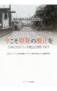 【中古】今こそ原発の廃止を / 日本カトリック司教協議会 (単行本)