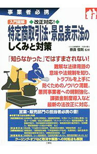 【中古】入門図解改正対応！特定商取引法・景品表示法のしくみと対策 / 奈良恒則 (...