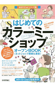 【中古】はじめての「カラーミーショップ」オープンBOOK / バウンド