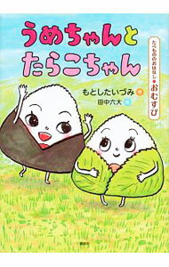 Unused Book - 【中古】うめちゃんとたらこちゃん / もとしたいづみ