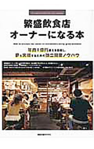 Advertising - 【中古】繁盛飲食店オーナーになる本 /