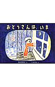 &nbsp;&nbsp;&nbsp; おとうさんは、いま 単行本 の詳細 今日は、おとうさんがまゆちゃんに絵本を読んでくれると約束した日。でも、おとうさんからお仕事で帰りが遅くなる、と電話がありました。おとうさんは、いまどこにいるのかな？　まゆちゃんの想像はどんどんふくらんでいき…。 カテゴリ: 中古本 ジャンル: 料理・趣味・児童 絵本 出版社: 福音館書店 レーベル: こどものとも絵本 作者: 湯本香樹実 カナ: オトウサンワイマ / ユモトカズミ サイズ: 単行本 ISBN: 4834083095 発売日: 2016/11/01 関連商品リンク : 湯本香樹実 福音館書店 こどものとも絵本