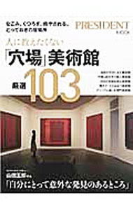&nbsp;&nbsp;&nbsp; 人に教えたくない「穴場」美術館厳選103 単行本 の詳細 自然に囲まれた、隠れ家のような美術館、個人の作品のためだけにつくられた美術館、専門的なコレクションを誇る美術館…。くつろぎながらアートと触れ合える「穴場」美術館を紹介する。データ：2016年10月現在。 カテゴリ: 中古本 ジャンル: 女性・生活・コンピュータ 芸術・美術 出版社: プレジデント社 レーベル: PRESIDENT　MOOK 作者: プレジデント社 カナ: ヒトニオシエタクナイアナバビジュツカンゲンセンヒャクサン / プレジデントシャ サイズ: 単行本 ISBN: 4833475501 発売日: 2016/10/01 関連商品リンク : プレジデント社 プレジデント社 PRESIDENT　MOOK