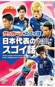 【中古】サッカーのスゴイ話　日本代表のスゴイ話 / 本多辰成 (新書)