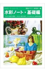 Other - 【中古】水彩ノート　基礎編 / 視覚デザイン研究所【編】