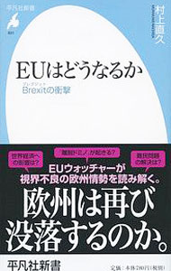 【中古】EUはどうなるか / 村上直久 (新書)