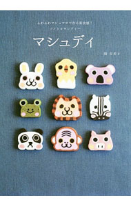 【中古】マシュディ / 関有美子 (単行本)
