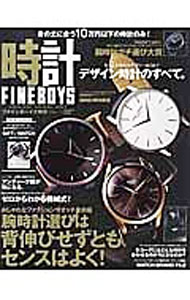 &nbsp;&nbsp;&nbsp; FINEBOYS時計　VOL．11 単行本 の詳細 腕時計選びは背伸びせずともセンスはよく！　ファッションウオッチの新作60ブランドを網羅するほか、冬コーデとのマッチング、デザイン時計のすべて、腕時計ガチ選び大賞などを収録する。 カテゴリ: 中古本 ジャンル: 産業・学術・歴史 機械・金属 出版社: 日之出出版 レーベル: HINODE　MOOK 作者: 日之出出版 カナ: ファインボーイズトケイ / ヒノデシュッパン サイズ: 単行本 ISBN: 4813900344 発売日: 2016/11/01 関連商品リンク : 日之出出版 日之出出版 HINODE　MOOK