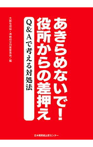 &nbsp;&nbsp;&nbsp; あきらめないで！役所からの差押え 単行本 の詳細 滞納処分、差押えとは何か？　差押えには制限はないのか？　給料・退職金・年金等を差押えることは許されるのか？　差押え・滞納処分への対処方法を、具体的な事例にもとづいて、Q＆A方式で解説する。 カテゴリ: 中古本 ジャンル: 政治・経済・法律 財政 出版社: 日本機関紙出版センター レーベル: 作者: 大阪社会保障推進協議会 カナ: アキラメナイデヤクショカラノサシオサエ / オオサカシャカイホショウスイシンキョウギカイ サイズ: 単行本 ISBN: 4889009415 発売日: 2016/12/01 関連商品リンク : 大阪社会保障推進協議会 日本機関紙出版センター