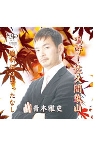 &nbsp;&nbsp;&nbsp; 嗚呼！佐久間象山／維新伝心まったなし の詳細 発売元: UPCレコード アーティスト名: 青木雅史 カナ: アアサクマショウザンイシンデンシンマッタナシ / アオキマサシ AOKI MASASHI ディスク枚数: 1枚 品番: UC169207 発売日: 2017/01/21 曲名Disc-11.　嗚呼！佐久間象山2.　維新伝心まったなし 関連商品リンク : 青木雅史 UPCレコード