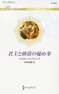 【中古】君主と砂漠の秘め事 / KendrickSharon