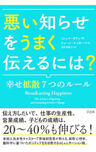 &nbsp;&nbsp;&nbsp; 悪い知らせをうまく伝えるには？ 単行本 の詳細 あなたが誰に対してもポジティブに伝えることができれば、組織も、家庭も、ポジティブになる！　元キャスターで幸福研究者の著者が、最新心理学、脳科学に基づいた、ポジティブを引き寄せるコミュニケーション術を紹介する。 カテゴリ: 中古本 ジャンル: 女性・生活・コンピュータ マナー 出版社: 草思社 レーベル: 作者: GielanMichelle カナ: ワルイシラセオウマクツタエルニワ / ミシェルギラン サイズ: 単行本 ISBN: 4794222473 発売日: 2016/12/01 関連商品リンク : GielanMichelle 草思社