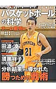 [Used] The Science of Basketball: Team Tactics / Taira Kuraishi