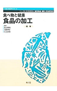 【中古】食べ物と健康　食品の加工 / 太田英明 (単行本)