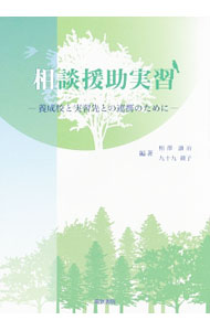 乐天商城 - 【中古】相談援助実習 / 相沢譲治 (単行本)