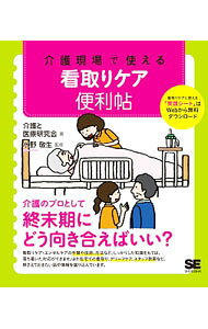【中古】介護現場で使える看取りケア便利帖 / 介護と医療研究会 (単行本)