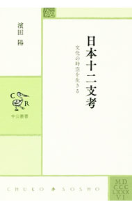 &nbsp;&nbsp;&nbsp; 日本十二支考 単行本 の詳細 日本列島に伝承された神話、物語、民俗、宗教などを考察し、個性あふれる十二支動物を導き手として、生きとし生けるものが織りなす時空へと分け入る。現代文明がはらむ課題を乗り越えようと企図した画期的な日本文化論。 カテゴリ: 中古本 ジャンル: 産業・学術・歴史 日本の歴史 出版社: 中央公論新社 レーベル: 中公叢書 作者: 浜田陽 カナ: ニホンジュウニシコウ / ハマダヨウ サイズ: 単行本 ISBN: 4120049293 発売日: 2017/01/01 関連商品リンク : 浜田陽 中央公論新社 中公叢書