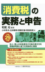 &nbsp;&nbsp;&nbsp; 消費税の実務と申告　平成29年版 単行本 の詳細 消費税の仕組みを分かりやすく解説するとともに、消費税・地方消費税の申告書及び付表の作成手順と書き方、税額の計算方法を数多くの事例に基づき具体的に説明する。平成28年度の税制改正に対応。 カテゴリ: 中古本 ジャンル: ビジネス 税金 出版社: 大蔵財務協会 レーベル: 作者: 和気光 カナ: ショウヒゼイノジツムトシンコクヘイセイ29ネンバン / ワケヒカル サイズ: 単行本 ISBN: 4754723828 発売日: 2017/01/01 関連商品リンク : 和気光 大蔵財務協会