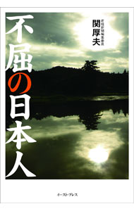 &nbsp;&nbsp;&nbsp; 不屈の日本人 単行本 の詳細 岡本太郎が感嘆した縄文文化が宿る蝦夷・北の風土、戦中に「帝王・カラヤン」を地下室にかくまった東洋の歌姫・田中路子…。東北を中心に日本の歴史と人物を掘り起こし、不屈の魂の源流を探る。『産経新聞』掲載を書籍化。 カテゴリ: 中古本 ジャンル: 産業・学術・歴史 西洋史 出版社: イースト・プレス レーベル: 作者: 関厚夫 カナ: フクツノニホンジン / セキアツオ サイズ: 単行本 ISBN: 4781615073 発売日: 2017/01/01 関連商品リンク : 関厚夫 イースト・プレス