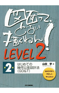 &nbsp;&nbsp;&nbsp; 図面って、どない描くねん！ LEVEL2 単行本 の詳細 設計者として幾何公差を理解することは、製図を極めることを意味する。幾何公差に特化して、実務設計の中で戦略的に幾何公差を活用できるように、記入の作法から使い方、代表的な計測方法までをわかりやすく解説する。 カテゴリ: 中古本 ジャンル: 産業・学術・歴史 機械・金属 出版社: 日刊工業新聞社 レーベル: 作者: 山田学（1963−） カナ: ズメンッテドナイカクネン / ヤマダマナブ サイズ: 単行本 ISBN: 4526076435 発売日: 2017/01/01 関連商品リンク : 山田学（1963−） 日刊工業新聞社