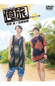 「俺旅。−ベトナム−」−チャレンジ編−平野良×玉城裕規 / 平野良